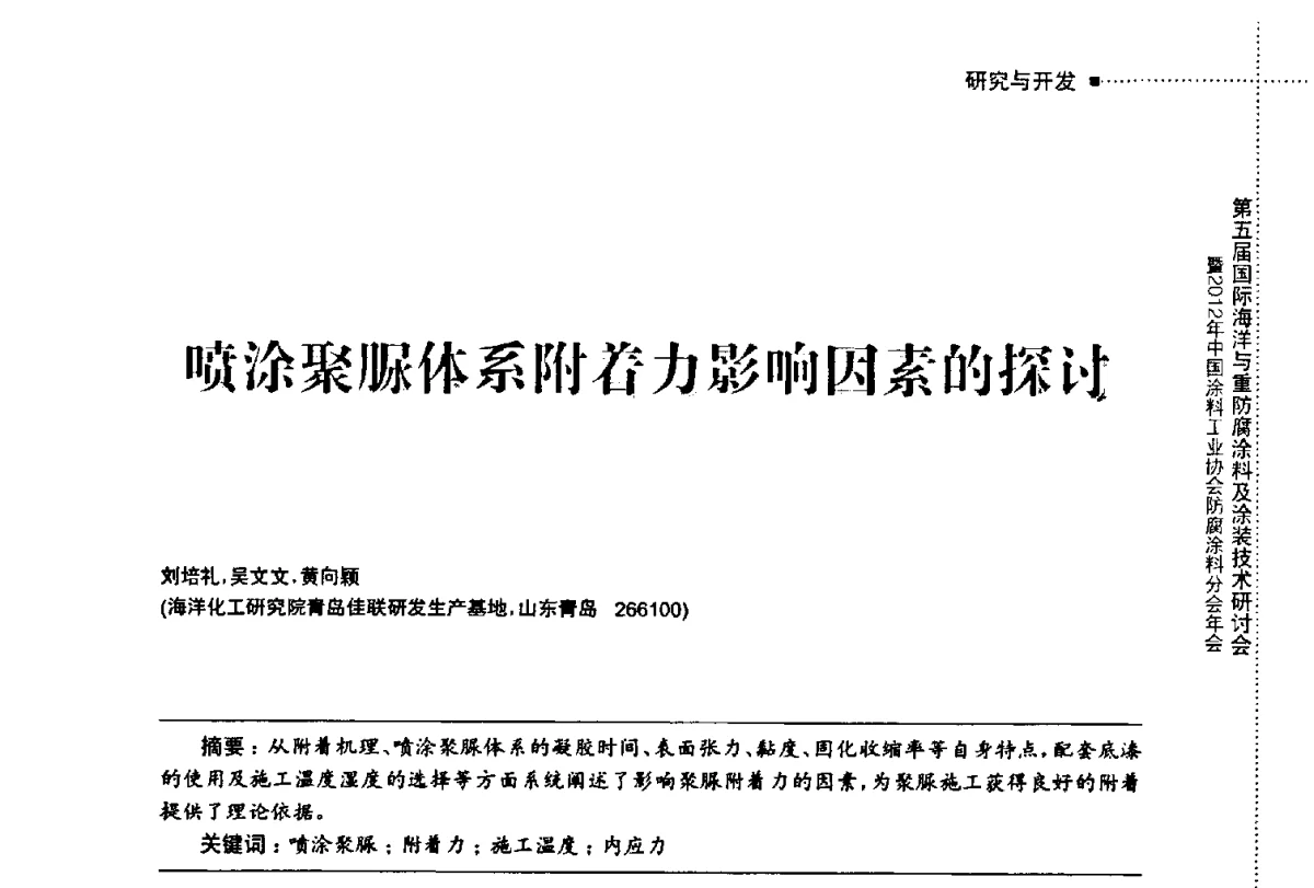 喷涂聚脲体系附着力影响因素的探讨 - 第五届国际海洋与重防腐涂料及涂装技术研讨会暨2012年中国涂料工业协会防腐涂料分会年会