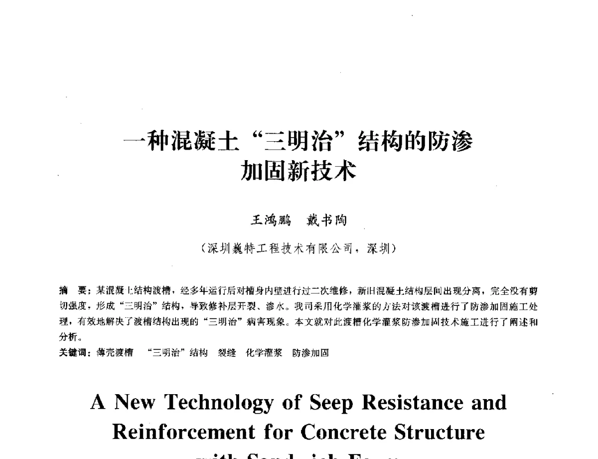 一种混凝土三明治结构的防渗加固新技术 - 中国工程建设标准化协会建筑防水专业委员会换届会议暨2012全国工程防水技术交流会