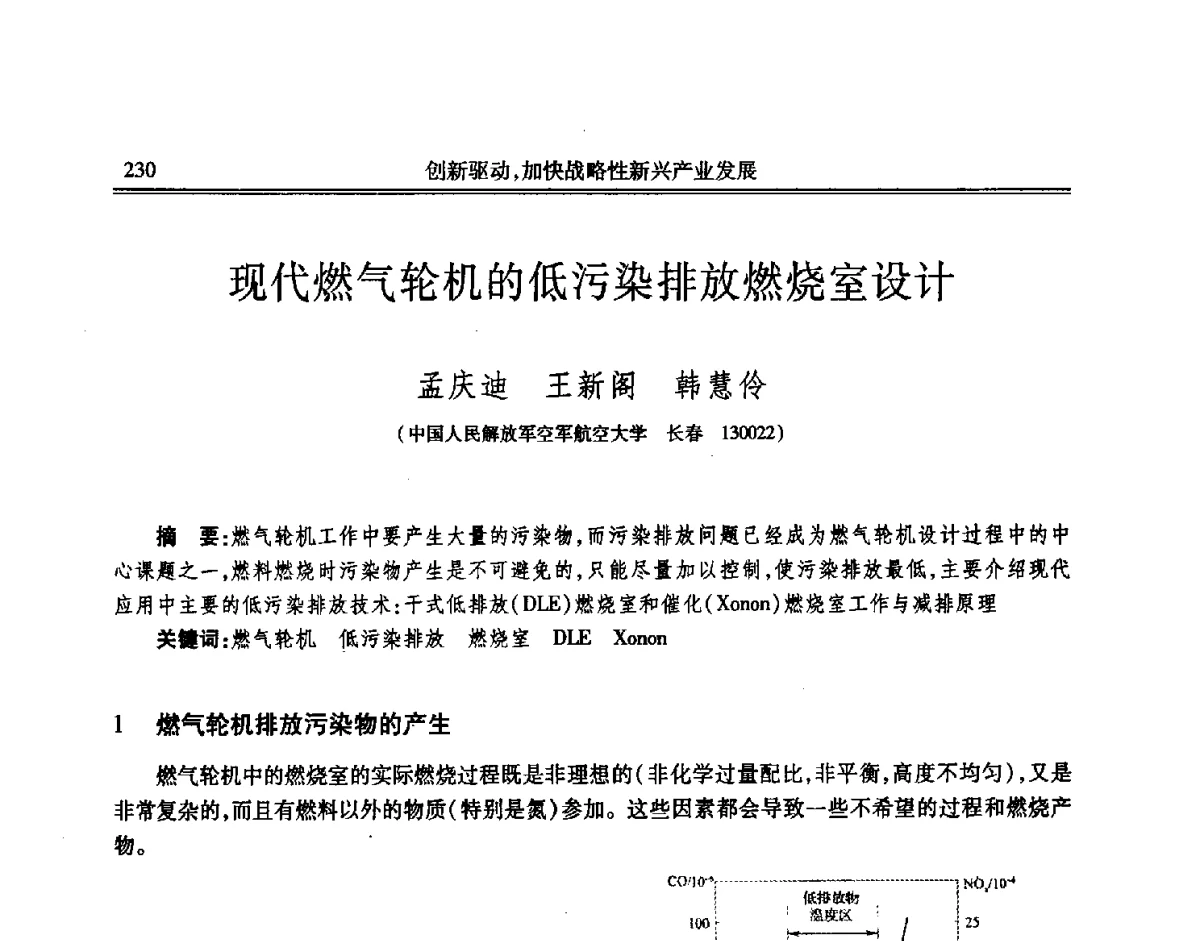 现代燃气轮机的低污染排放燃烧室设计 - 吉林省第七届科学技术学术年会