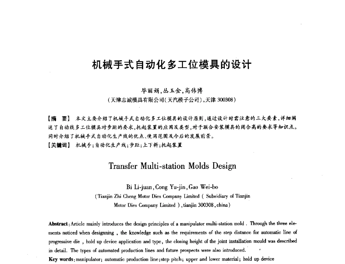 机械手式自动化多工位模具的设计 - 第八届华北(扩大)六省市区塑性加工学术年会