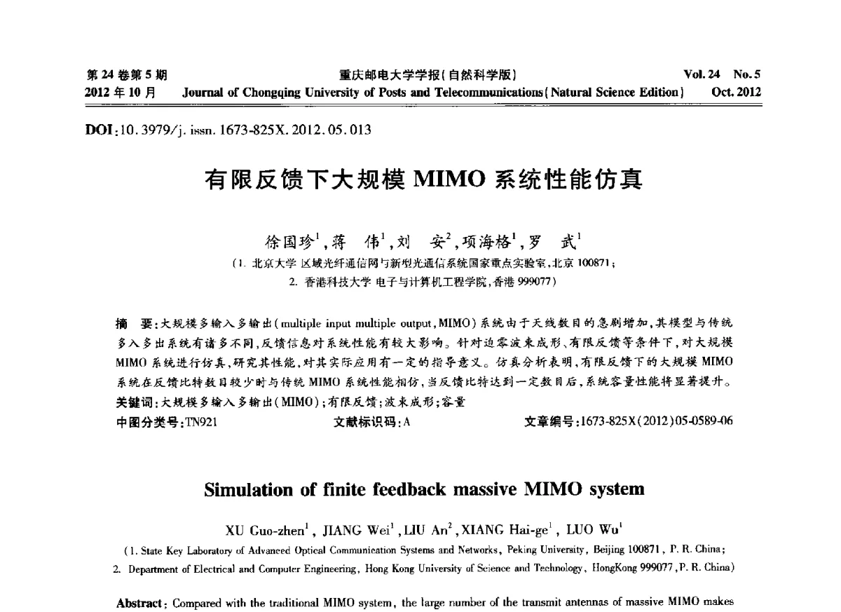 有限反馈下大规模MIMO系统性能仿真 - 2012年全国通信理论和信号处理学术年会