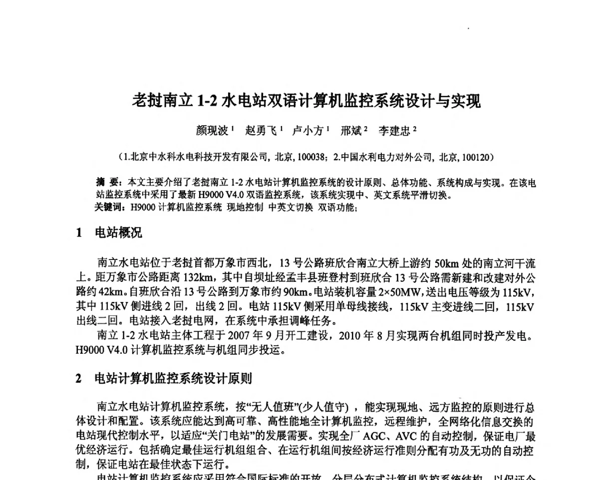 老挝南立1-2水电站双语计算机监控系统设计与实现 - 北京中水科水电科技开发有限公司第一届青年学术交流会