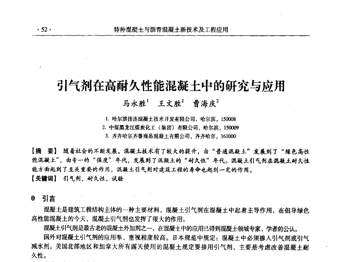 引气剂在高耐久性能混凝土中的研究与应用 - 第三届全国特种混凝土技术及首届全国沥青混凝土技术学术交流会暨中国土木工程学会混凝土质量专业委员会2012年年会