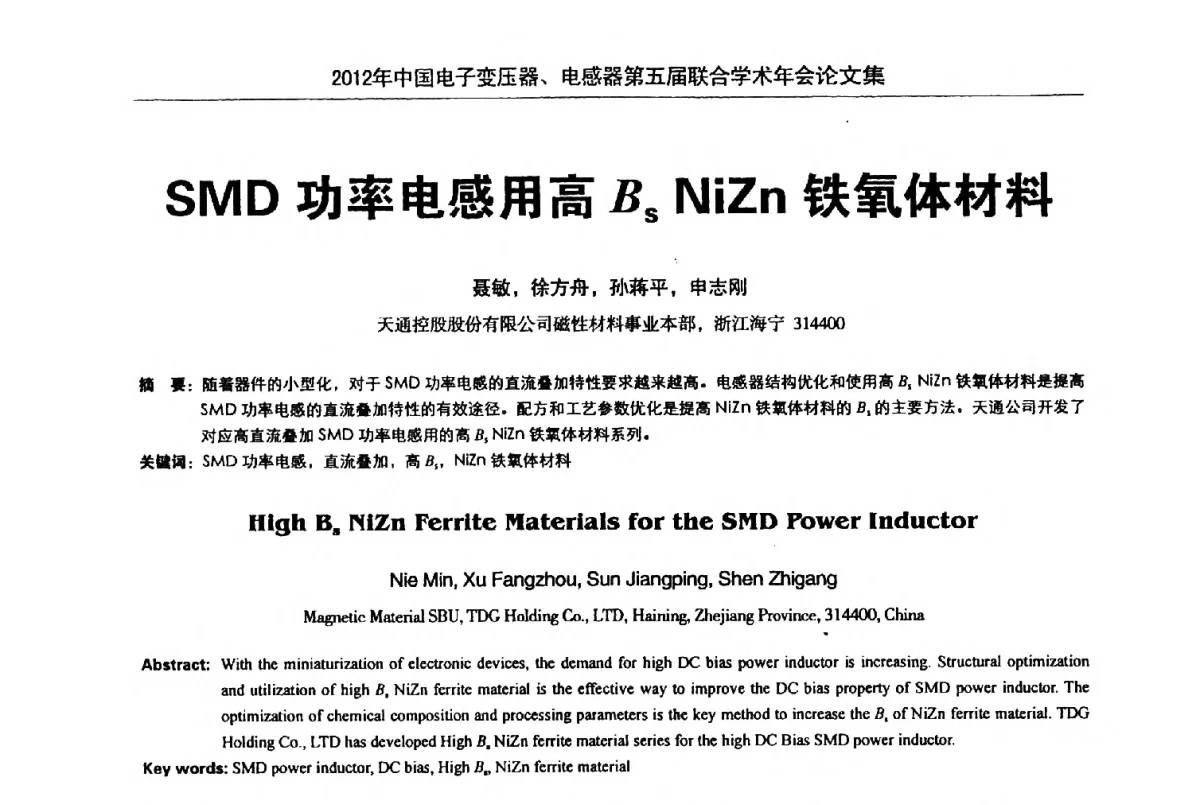 SMD功率电感用高Bs NiZn铁氧体材料 - 2012年中国电子变压器、电感器第五届联合学术年会(中国电源学会变压器、电感器专业委员会第8届学术年会暨中国电子学会元件分会电子变压器技术部第15届学术年会)