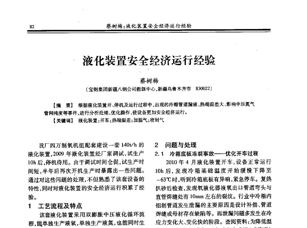 液化装置安全经济运行经验 - 2012年全国钢铁企业制氧专业年会