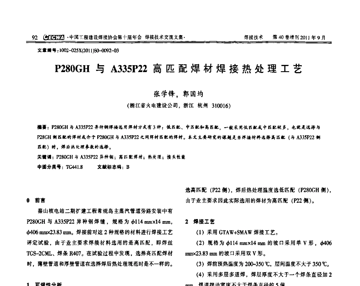 P280GH与A335P22高匹配焊材焊接热处理工艺 - 中国工程建设焊接协会第十届年会