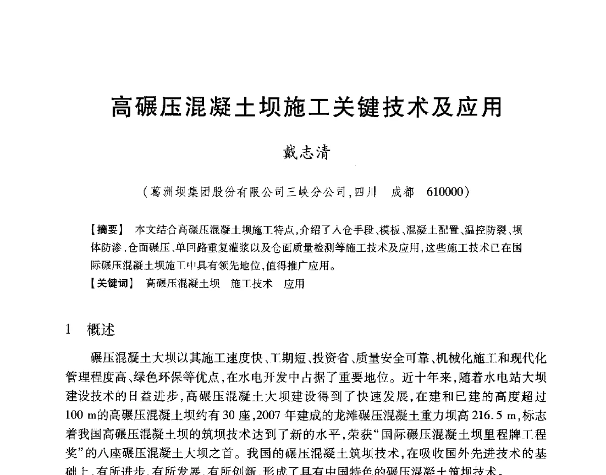 高碾压混凝土坝施工关键技术及应用 - 中国大坝协会2012学术年会