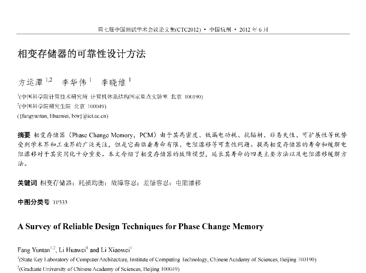 相变存储器的可靠性设计方法 - 第七届中国测试学术会议