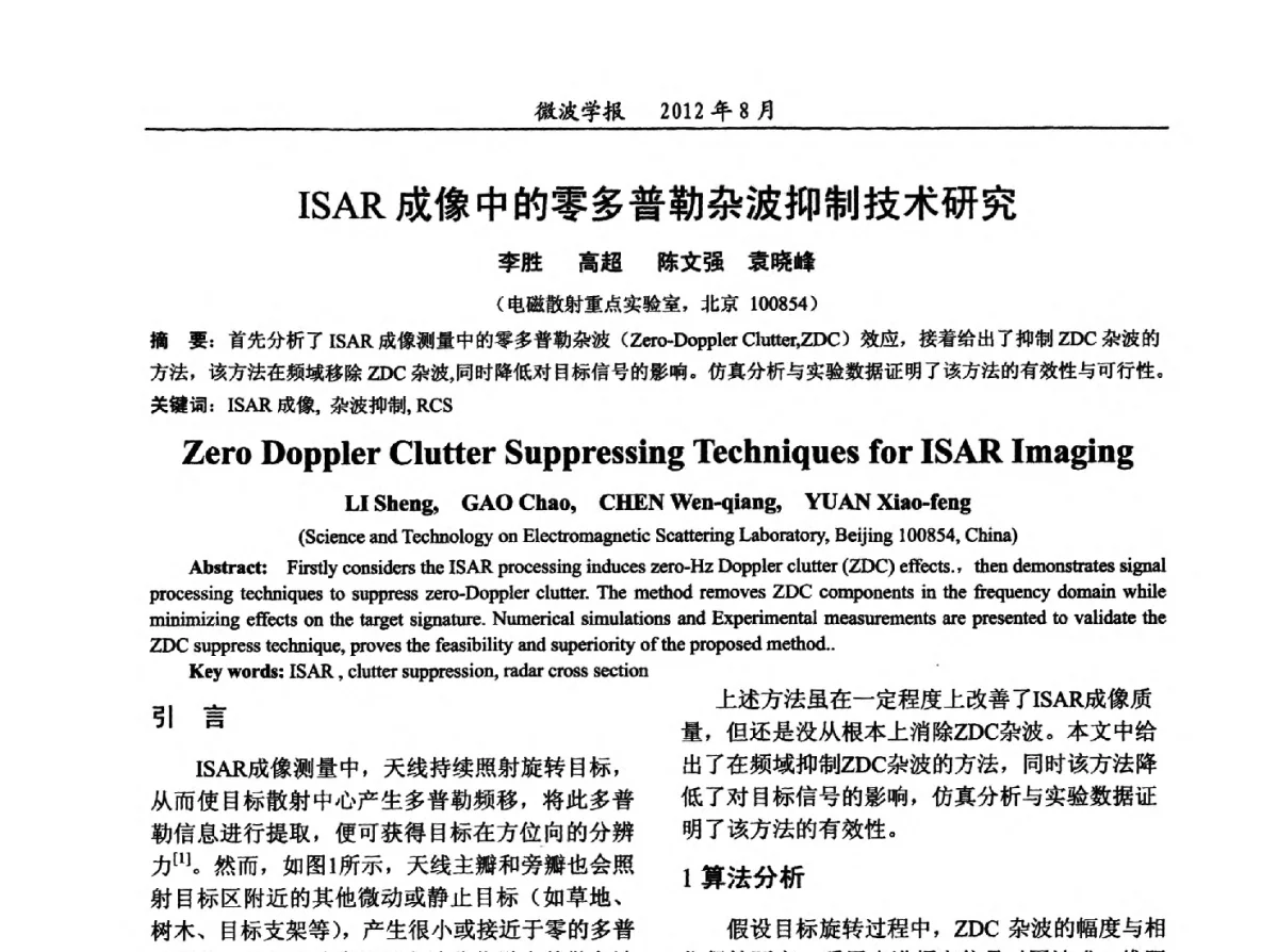ISAR成像中的零多普勒杂波抑制技术研究 - 2012年全国军事微波会议、2012年全国电磁兼容学术会议、2012年第九届电磁技术学术年会