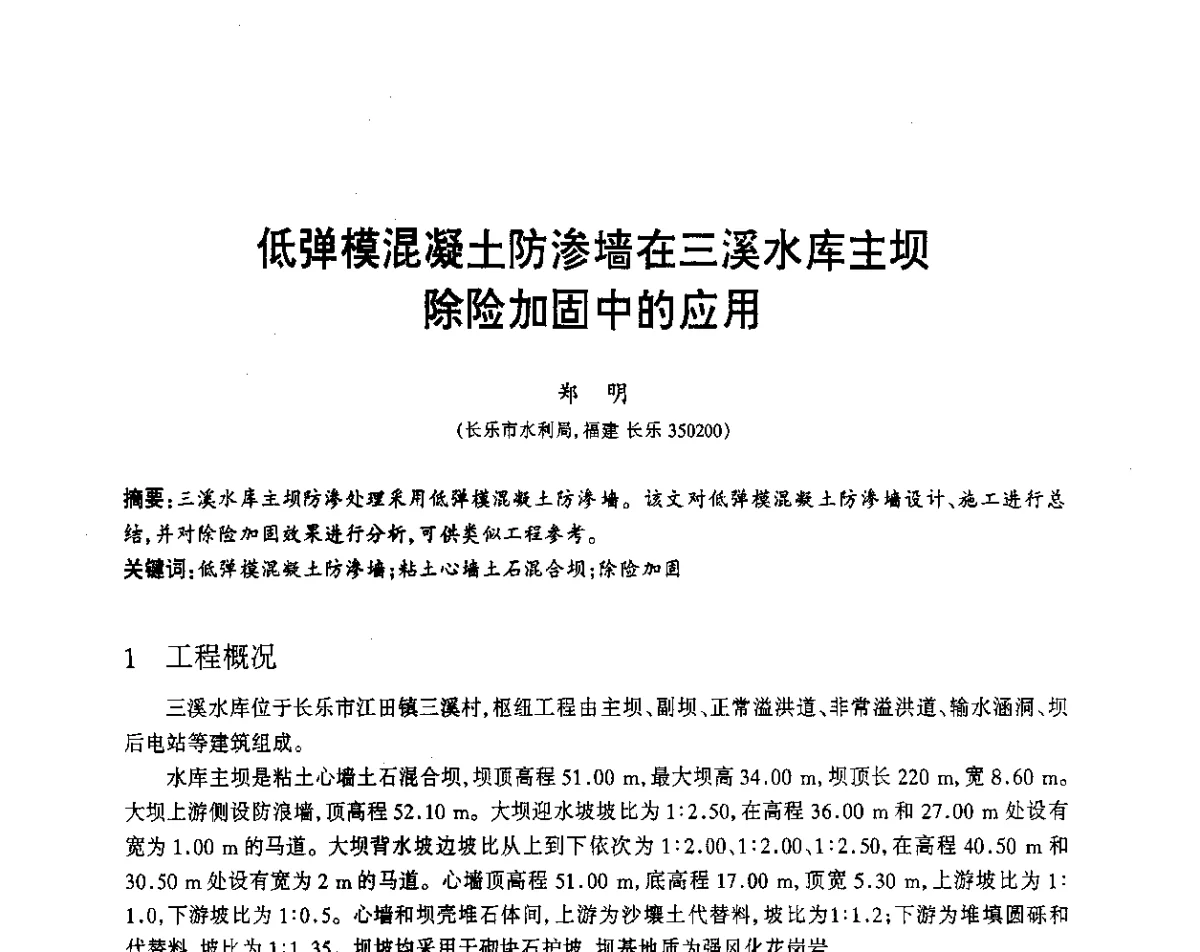 低弹模混凝土防渗墙在三溪水库主坝除险加固中的应用 - 福建省科协第12届学术年会水利分会场