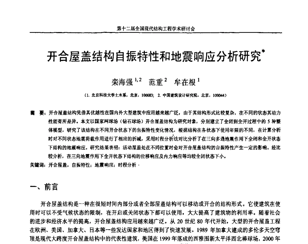 开合屋盖结构自振特性和地震响应分析研究 - 第十二届全国现代结构工程学术研讨会暨第二届全国索结构技术交流会