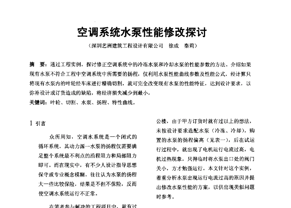 空调系统水泵性能修改探讨 - 2012年深圳市暖通空调制冷学术年会