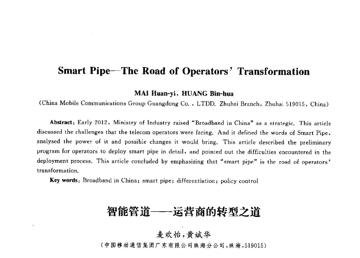 智能管道--运营商的转型之道 - 第九届中国通信学会学术年会