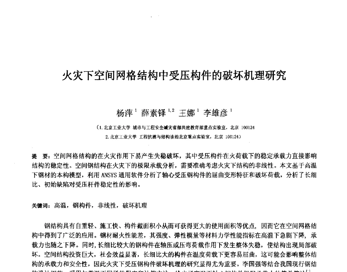 火灾下空间网格结构中受压构件的破坏机理研究 - 第十四届空间结构学术会议