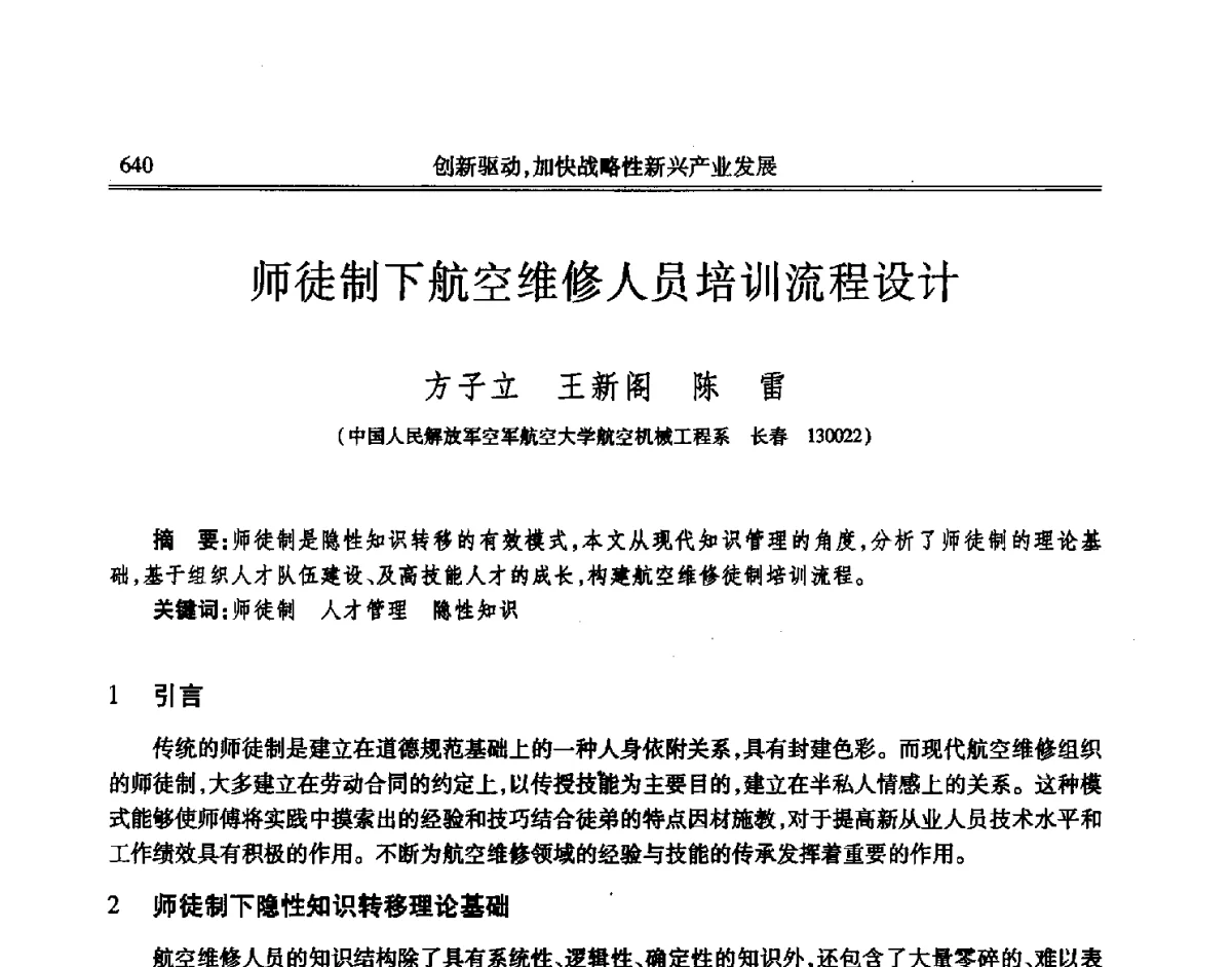 师徒制下航空维修人员培训流程设计 - 吉林省第七届科学技术学术年会