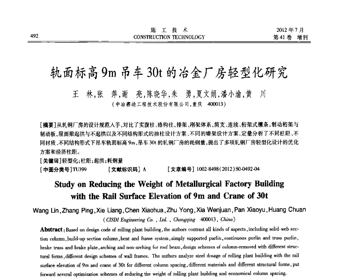 轨面标高9m吊车30t的冶金厂房轻型化研究 - 第四届全国钢结构工程技术交流会