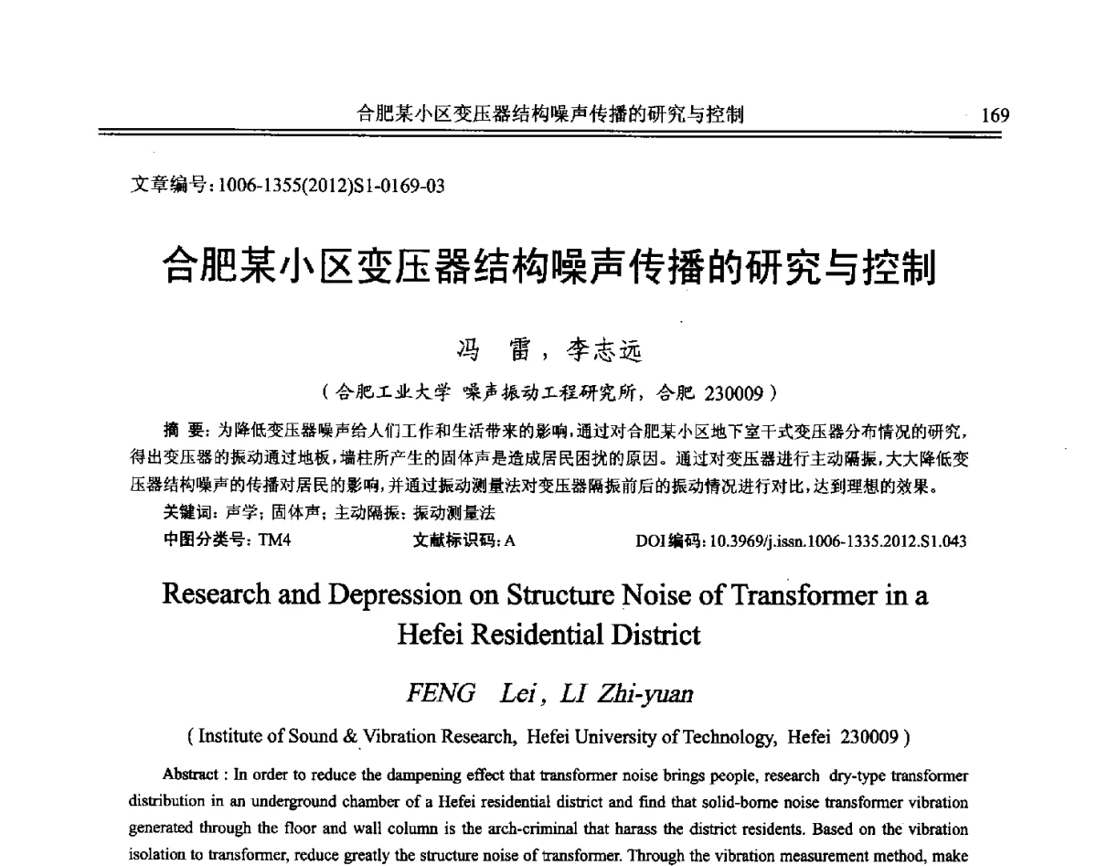 合肥某小区变压器结构噪声传播的研究与控制 - 2012年全国环境声学学术会议