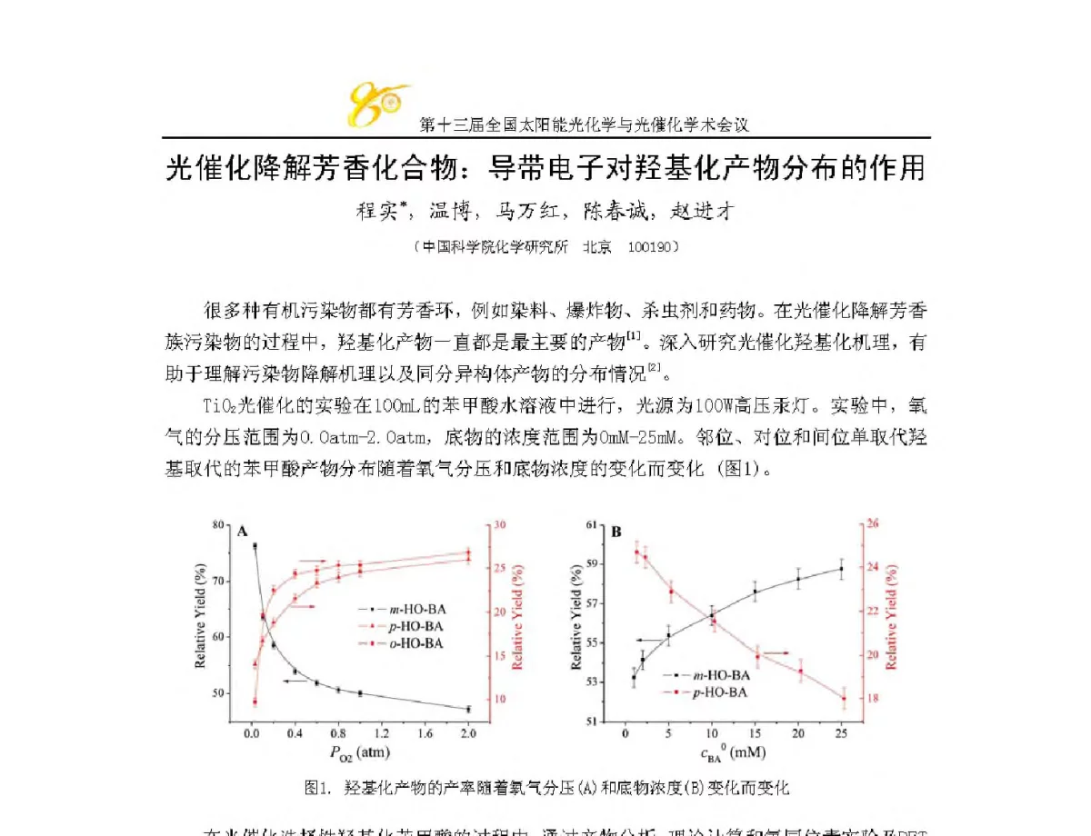 光催化降解芳香化合物_导带电子对羟基化产物分布的作用 - 第十三届全国太阳能光化学与光催化学术会议