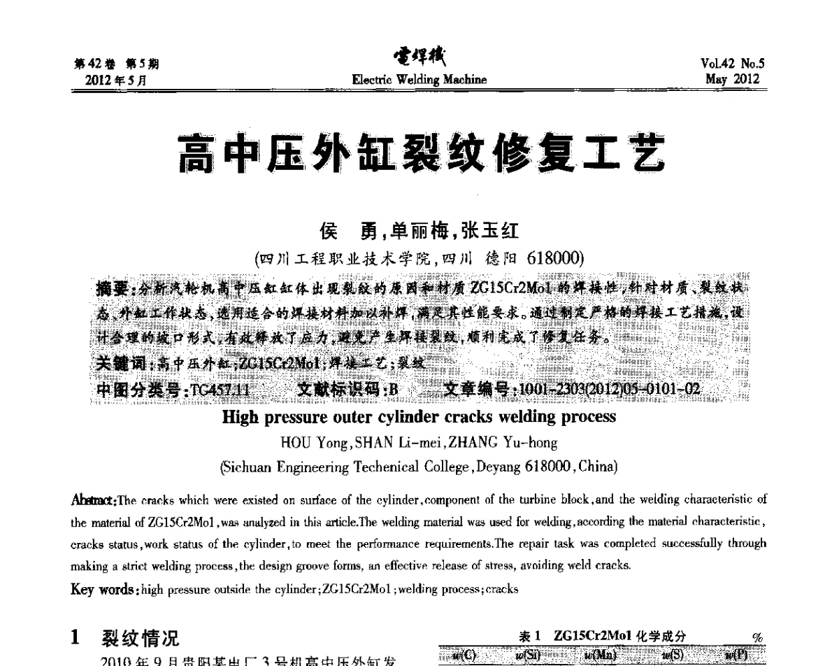 高中压外缸裂纹修复工艺 - 2012“焊接与再制造”国际论坛