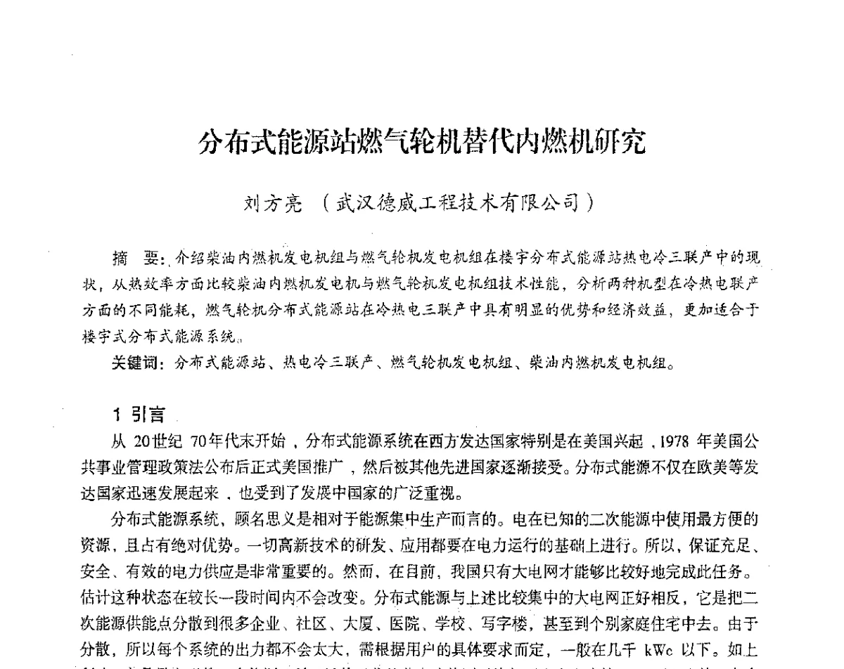 分布式能源站燃气轮机替代内燃机研究 - 2012年热电联产节能降耗新技术研讨会
