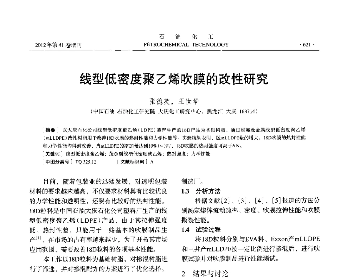 线型低密度聚乙烯吹膜的改性研究 - 中国化工学会2012年石油化工学术年会