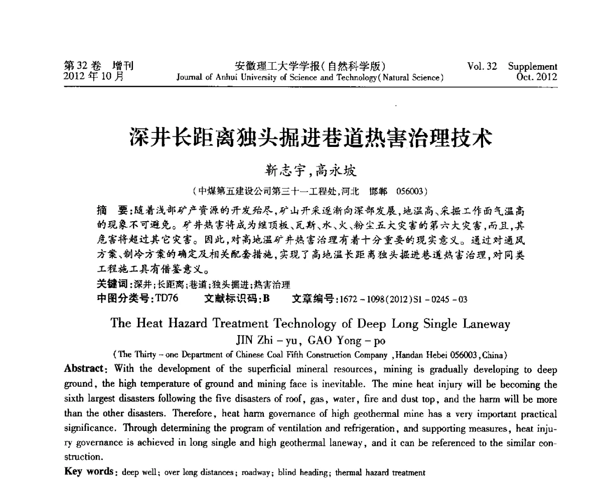 深井长距离独头掘进巷道热害治理技术 - 2012年全国矿山建设学术会议