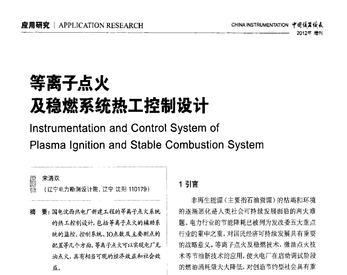 等离子点火及稳燃系统热工控制设计 - 中国仪器仪表学会东北过程自动化设计专业委员会第二十二次年会暨2012年学术会议