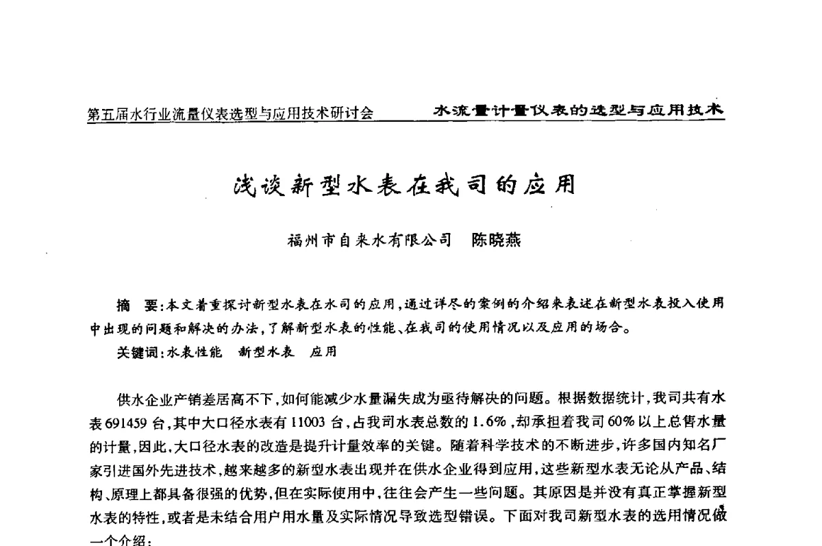 浅谈新型水表在我司的应用 - 第五届水行业流量仪表选型与应用技术研讨会