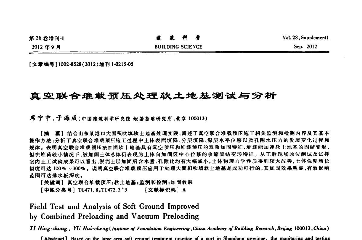 真空联合堆载预压处理软土地基测试与分析 - 中国建筑学会地基基础分会2012年学术年会