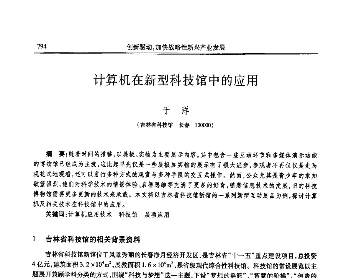 计算机在新型科技馆中的应用 - 吉林省第七届科学技术学术年会