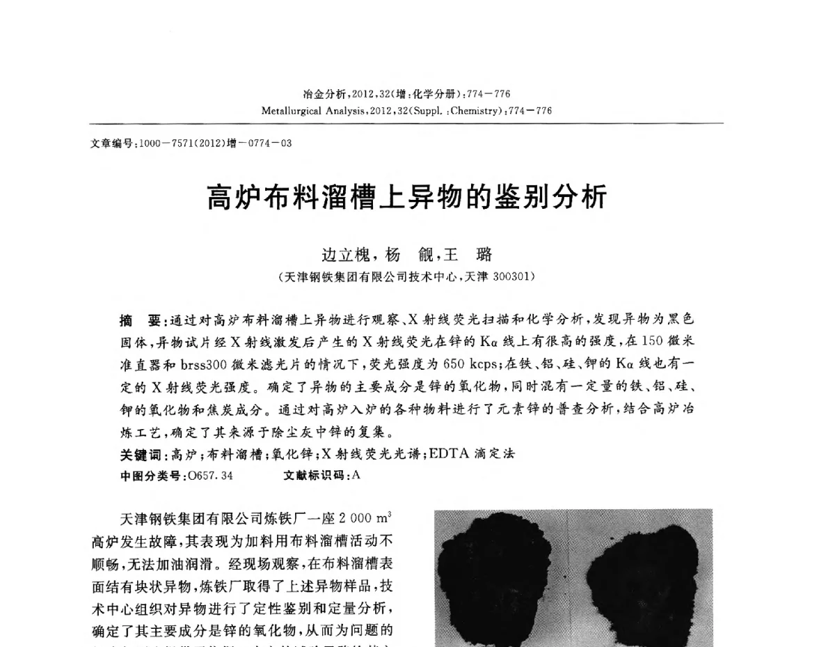 高炉布料溜槽上异物的鉴别分析 - 2012国际冶金及材料分析测试学术报告会(CCATM2012)