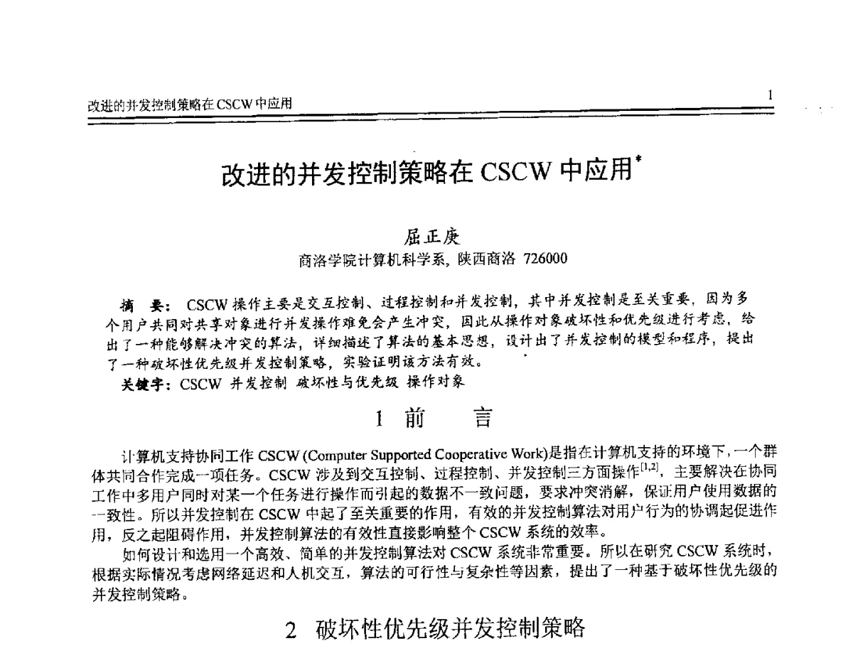 改进的并发控制策略在CSCW中应用 - 第8届全国计算机支持的协同工作学术会议(CCSCW-2012)暨全国第23届计算机技术与应用学术会议(CACIS-2012)