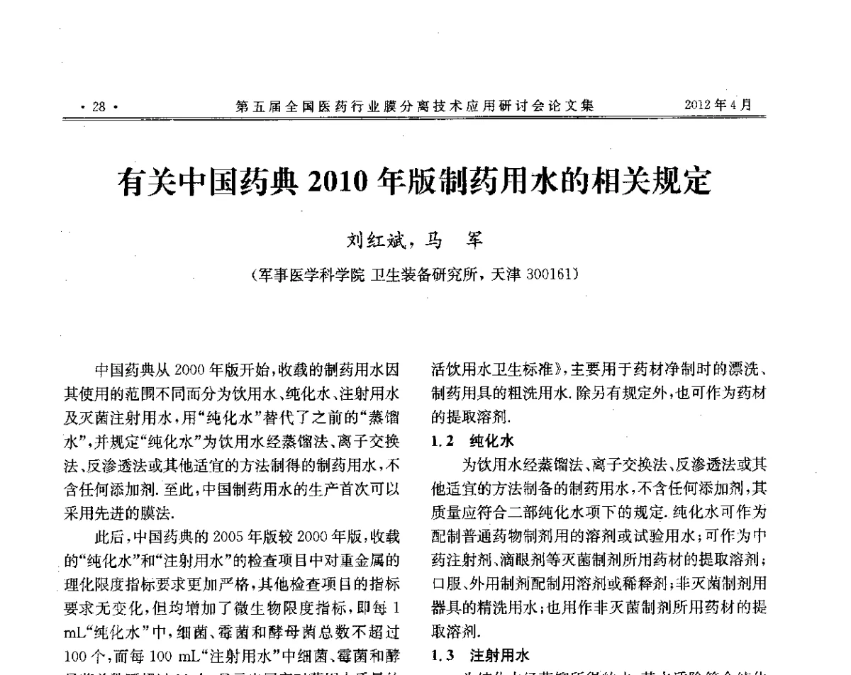 有关中国药典2010年版制药用水的相关规定 - 第五届全国医药行业膜分离技术应用研讨会