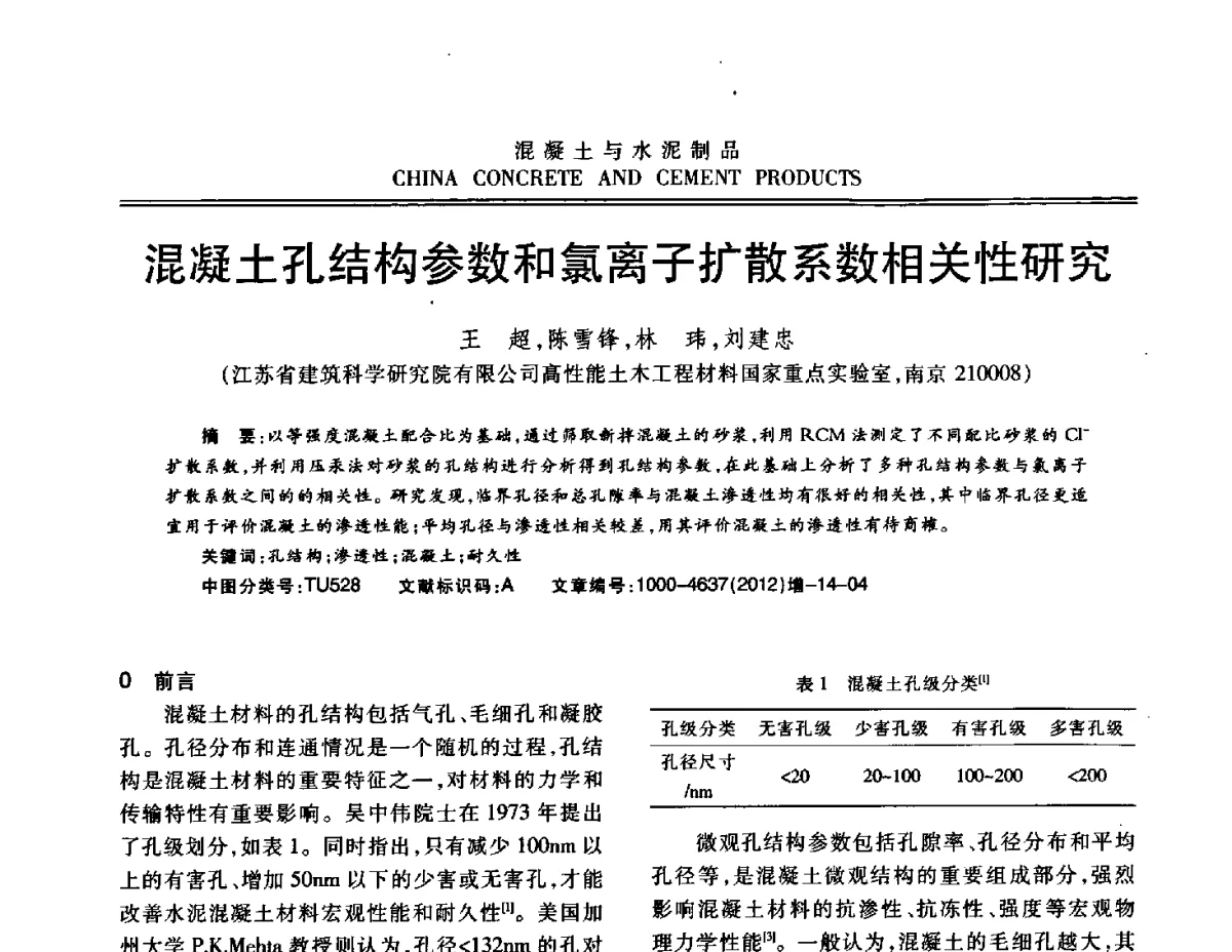 混凝土孔结构参数和氯离子扩散系数相关性研究 - 江苏省第八届混凝土新技术交流会
