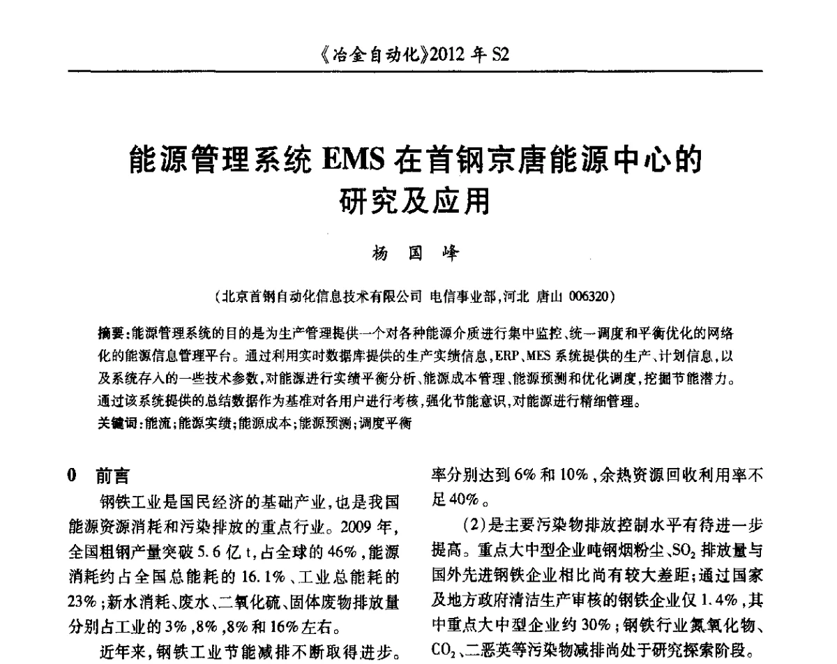 能源管理系统EMS在首钢京唐能源中心的研究及应用 - 中国计量协会冶金分会2012年会暨全国第十七届自动化应用技术学术交流会