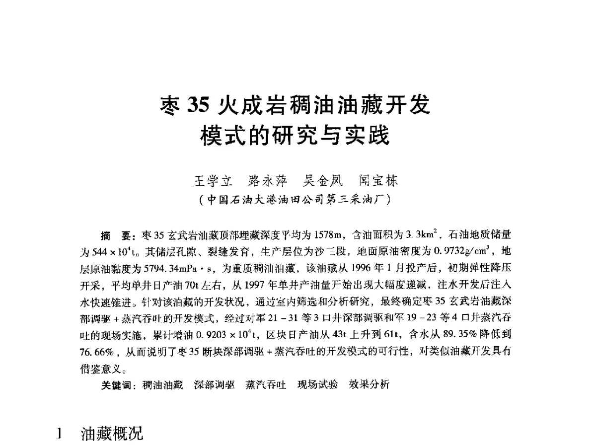 枣35火成岩稠油油藏开发模式的研究与实践 - 2012年特殊类油藏开发技术研讨会