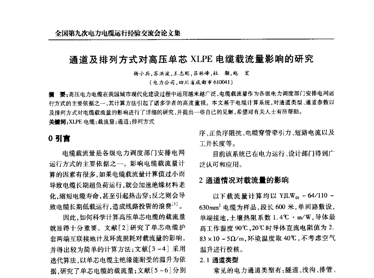 通道及排列方式对高压单芯XLPE电缆载流量影响的研究 - 全国第九次电力电缆运行经验交流会