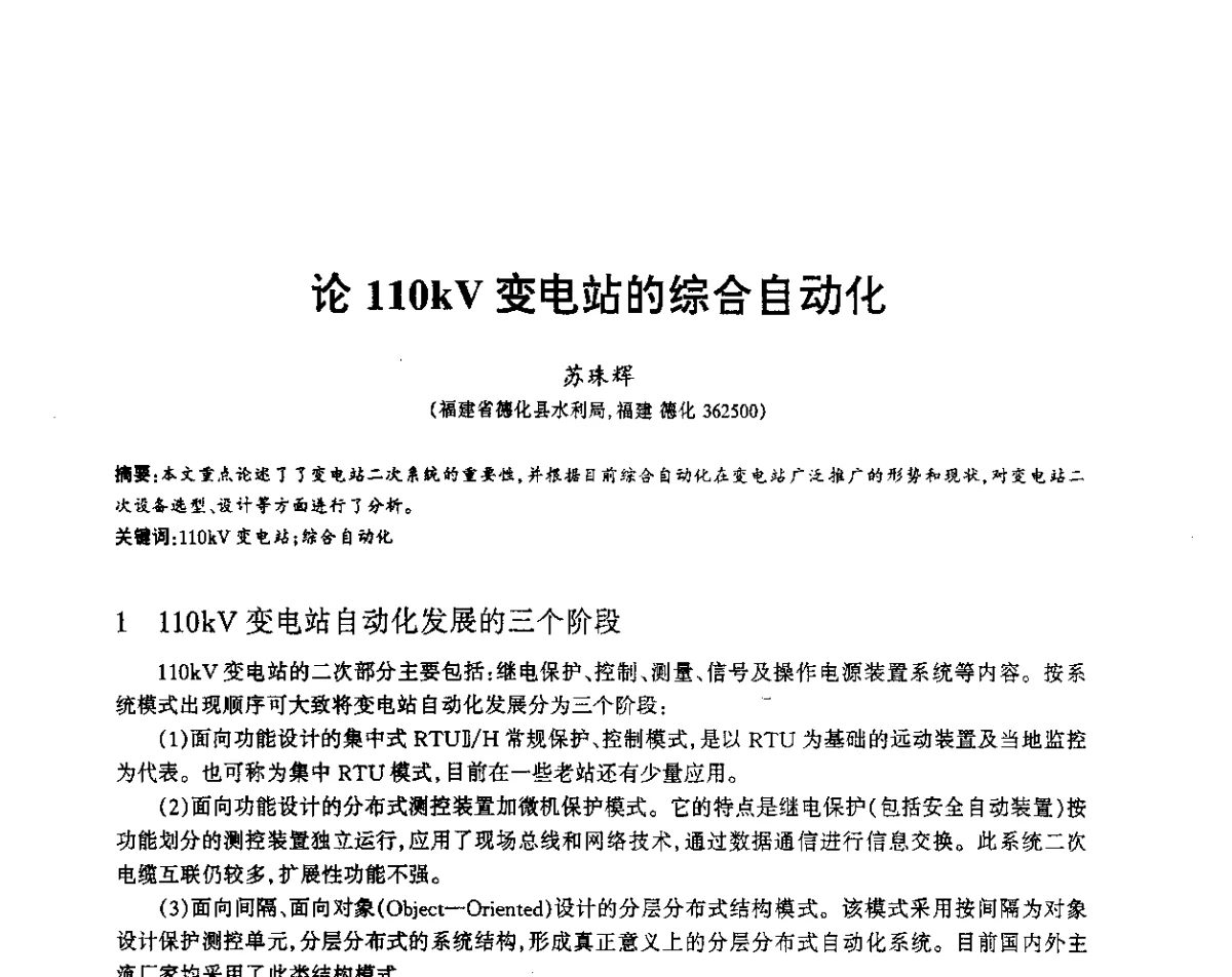 论110kV变电站的综合自动化 - 福建省科协第12届学术年会水利分会场