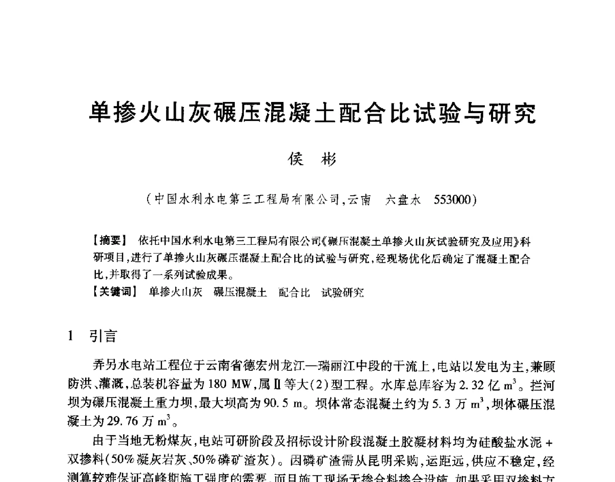 单掺火山灰碾压混凝土配合比试验与研究 - 中国大坝协会2012学术年会