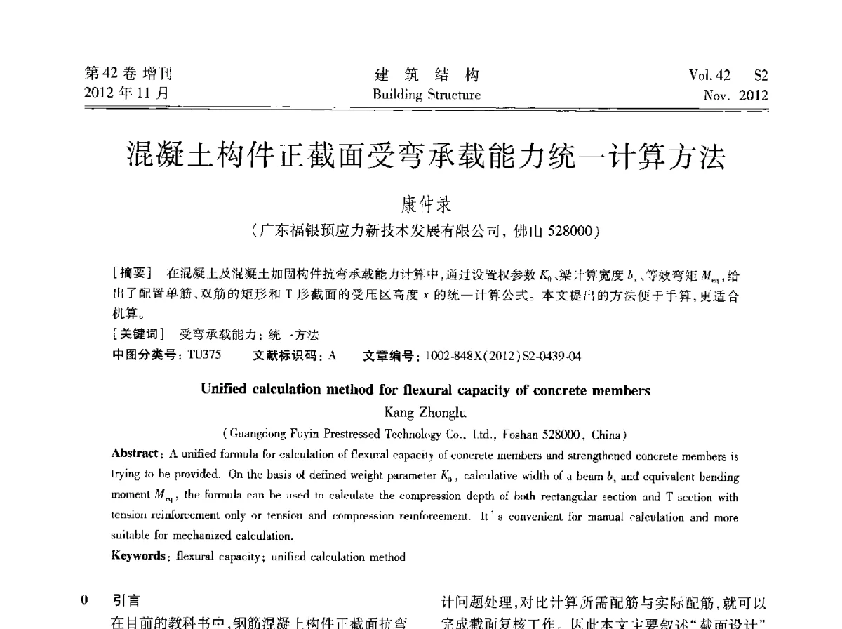 混凝土构件正截面受弯承载能力统一计算方法 - 建筑结构高峰论坛—复杂建筑结构弹塑性分析技术研讨会