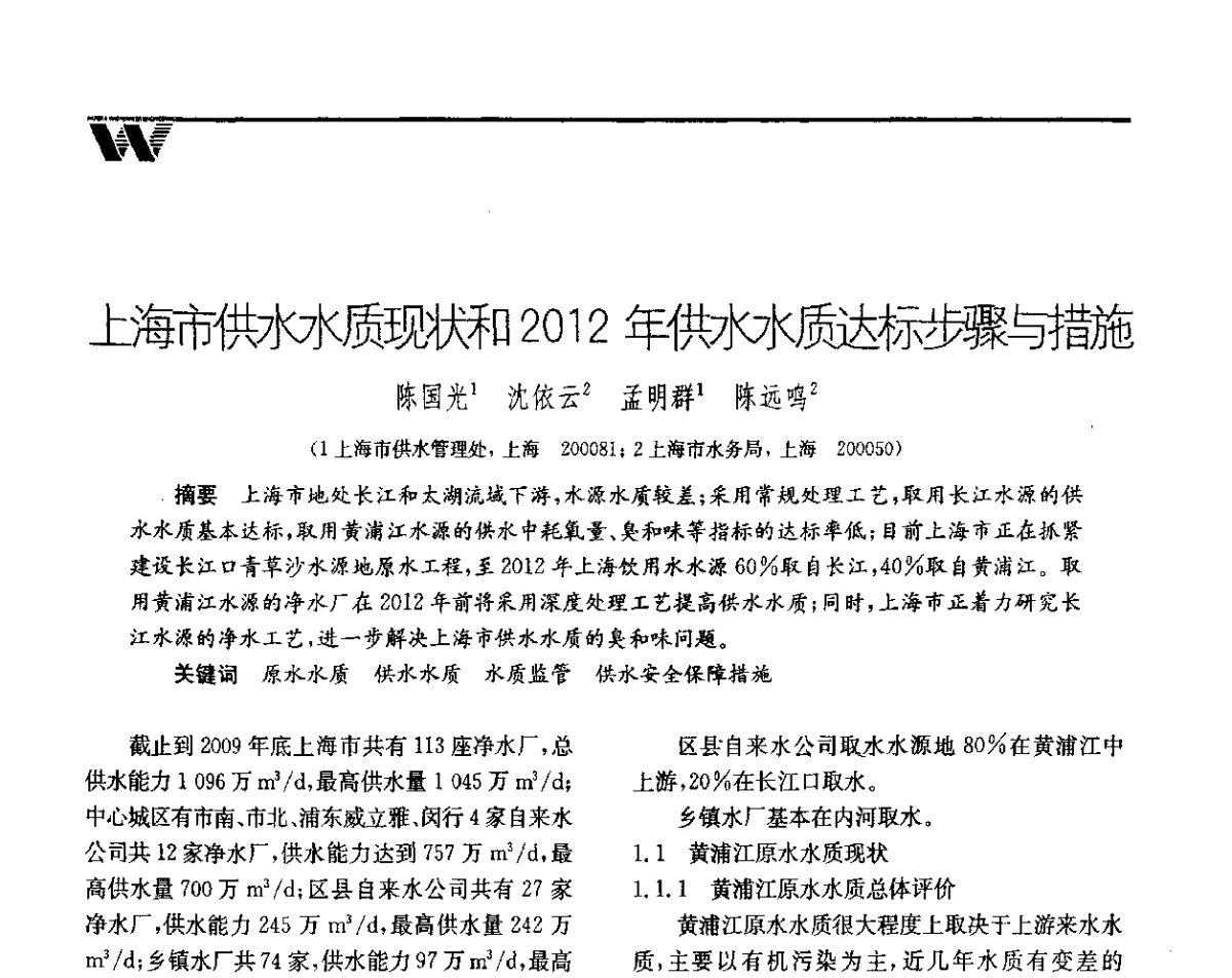 上海市供水水质现状和2012年供水水质达标步骤与措施 - 第二届中国水业院士论坛暨水质安全与保障高峰论坛
