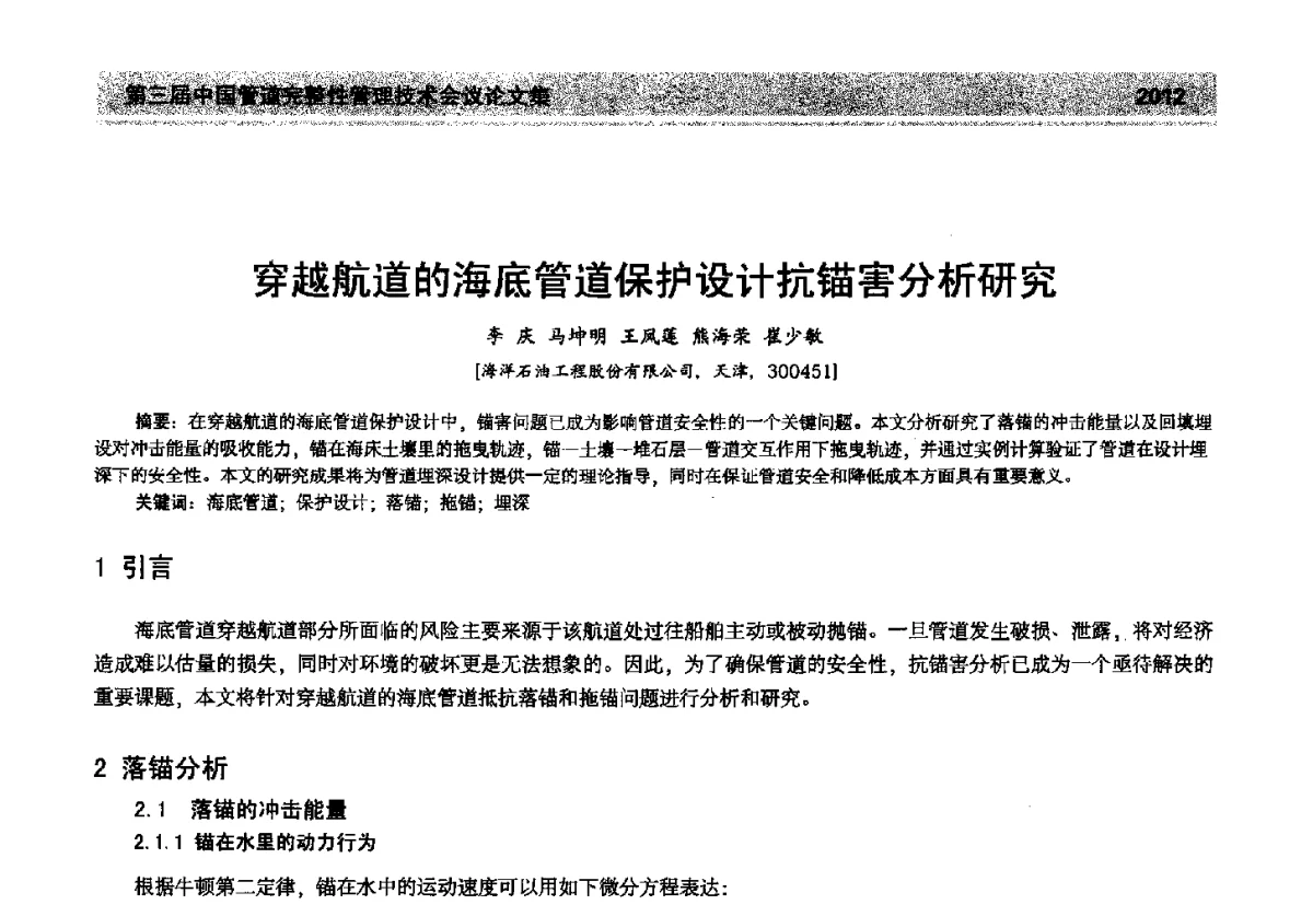 穿越航道的海底管道保护设计抗锚害分析研究 - 第三届中国管道完整性管理技术会议