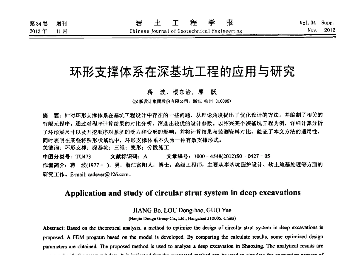 环形支撑体系在深基坑工程的应用与研究 - 第七届全国基坑工程研讨会