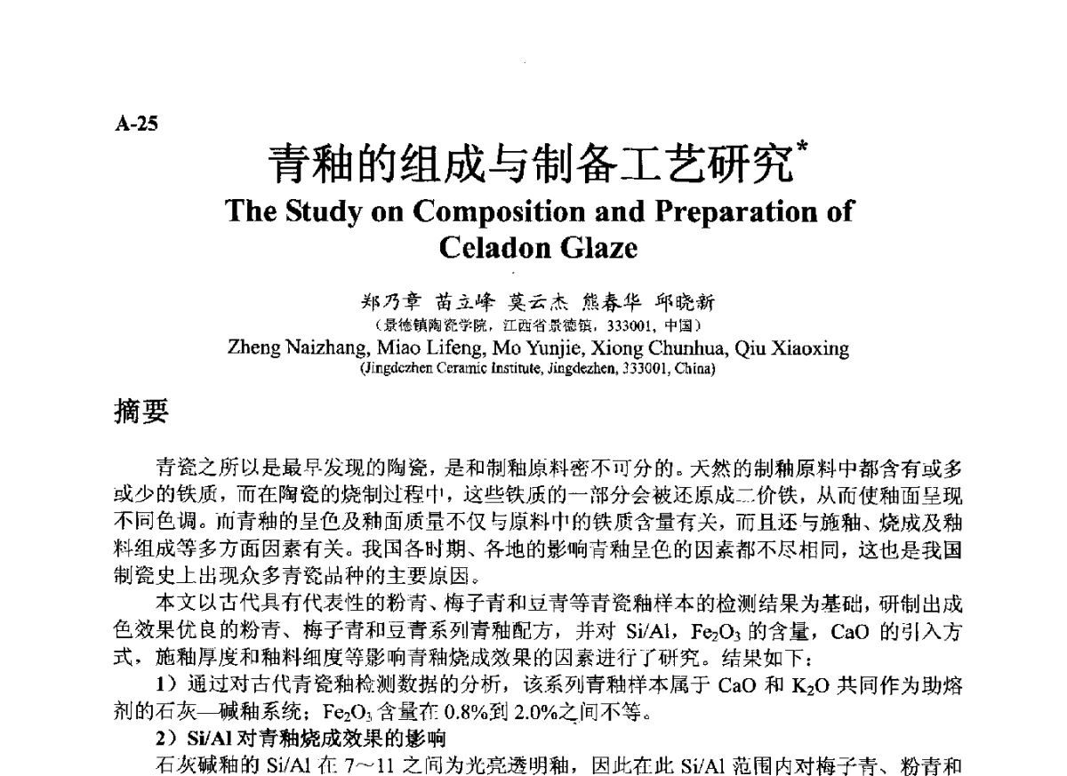 青釉的组成与制备工艺研究 - ’12古陶瓷科学技术国际讨论会