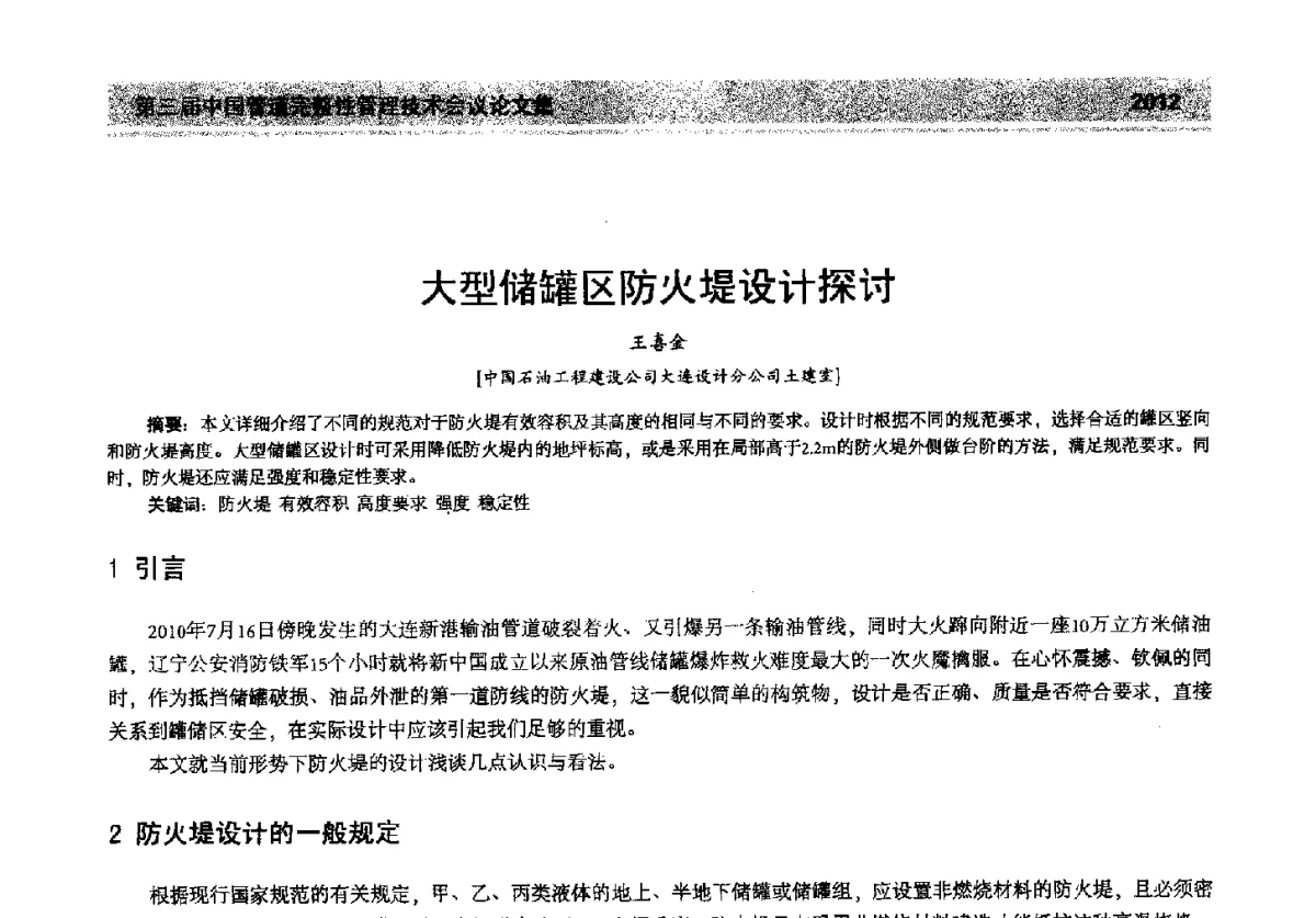 大型储罐区防火堤设计探讨 - 第三届中国管道完整性管理技术会议