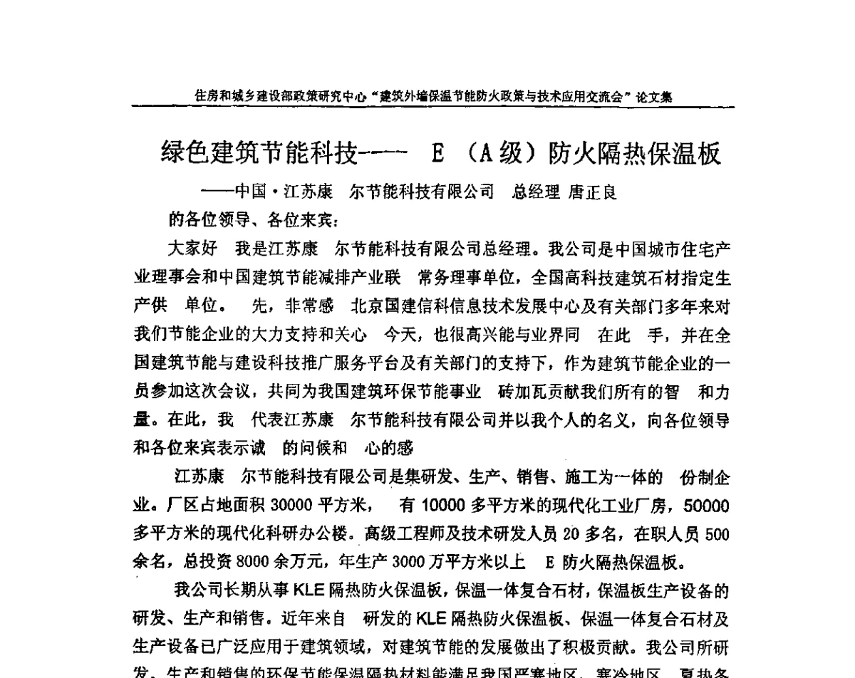 绿色建筑节能科技----E(A级)防火隔热保温板 - 建筑外墙保温节能防火政策与技术应用交流会