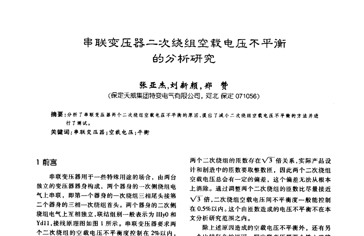 串联变压器二次绕组空载电压不平衡的分析研究 - 第八届全国变压器技术学术年会