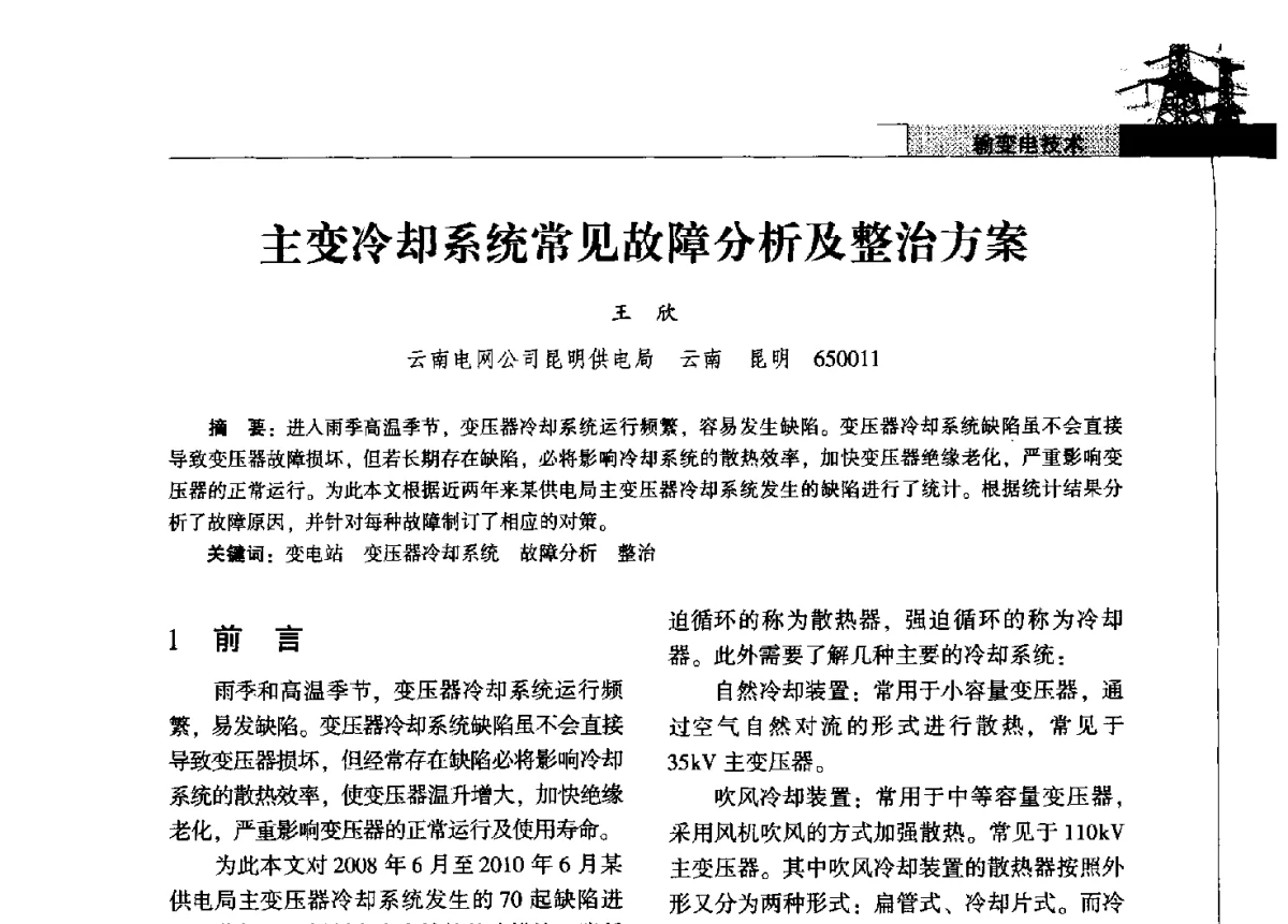 主变冷却系统常见故障分析及整治方案 - 2011年云南电力技术论坛
