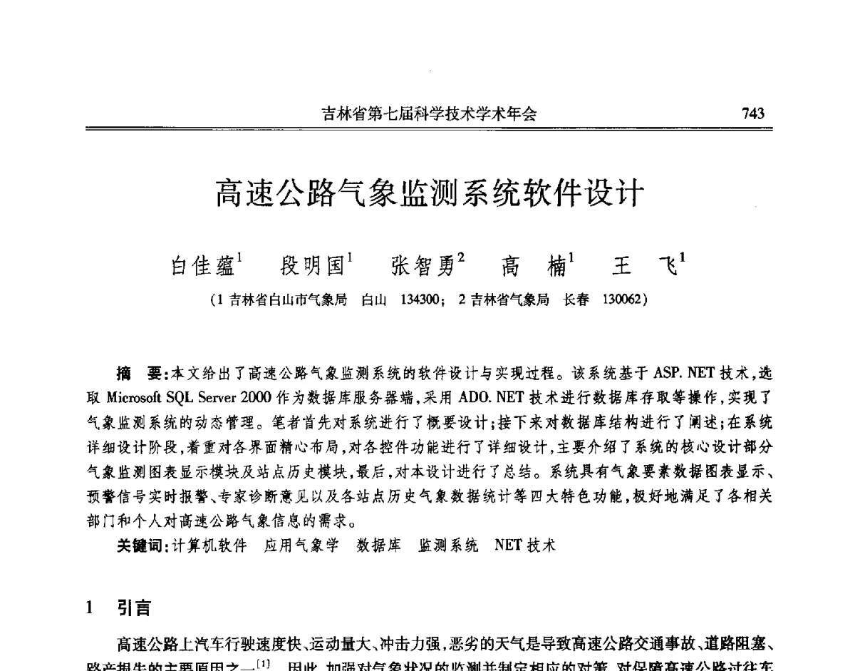 高速公路气象监测系统软件设计 - 吉林省第七届科学技术学术年会