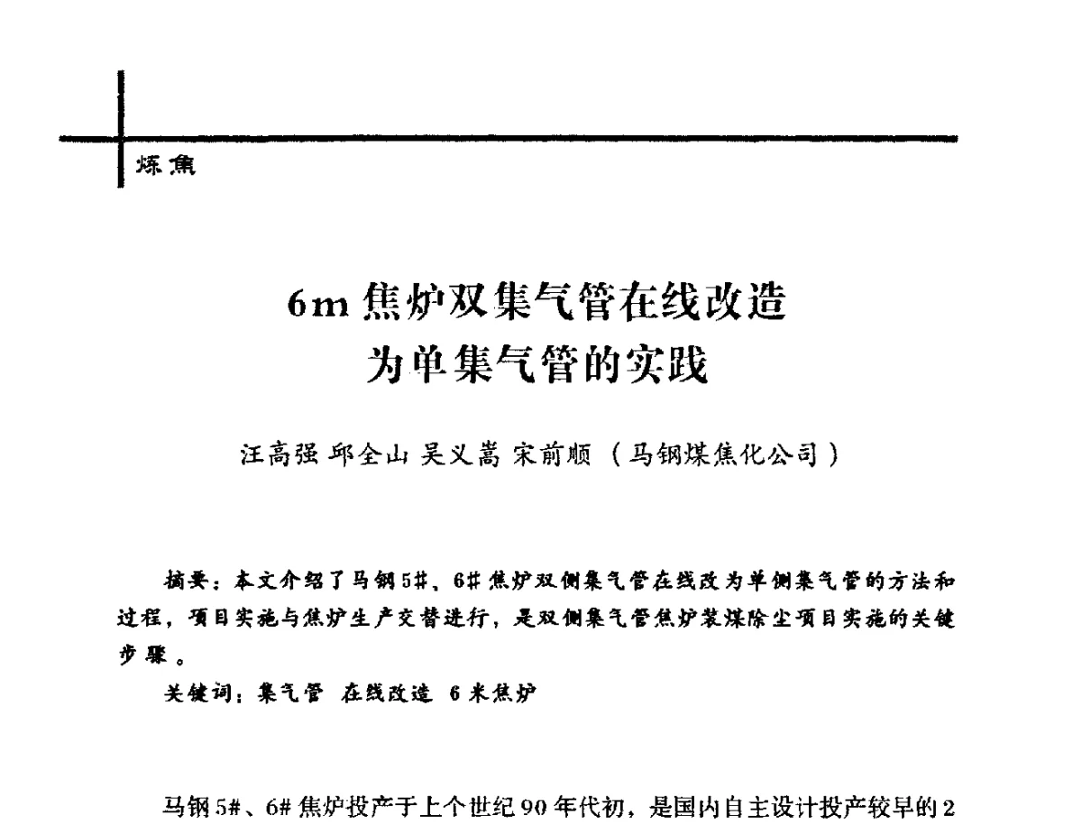 6m焦炉双集气管在线改造为单集气管的实践 - 中国炼焦行业协会2012年中国焦化行业科技大会